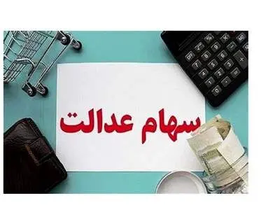 ارزش سبد سهام عدالت در ۲۱ آبان