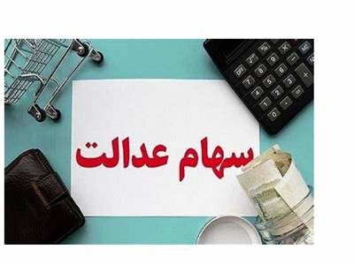 ارزش سبد سهام عدالت در ۲۱ آبان
