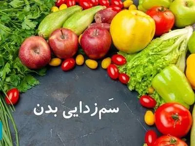 7 ماده غذایی برای سم زدایی بدن در شش ماهه دوم سال