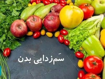 7 ماده غذایی برای سم زدایی بدن در شش ماهه دوم سال