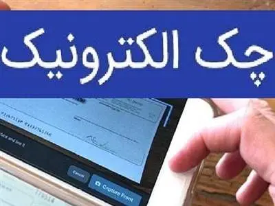کاربرد های چک الکترونیکی