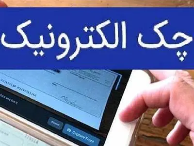 کاربرد های چک الکترونیکی