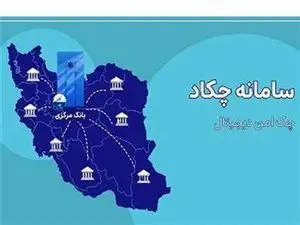 نحوه استفاده از سامانه چکاد/فعالسازی چک دیجیتال به چه صورت است؟