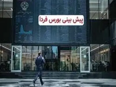 پیش ‌بینی بورس فردا ۲۳ آبان ۱۴۰۱