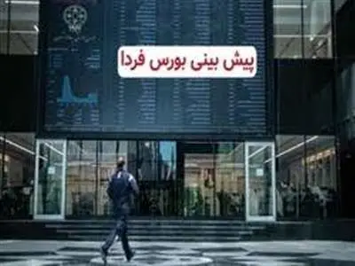 پیش ‌بینی بورس فردا ۲۳ آبان ۱۴۰۱