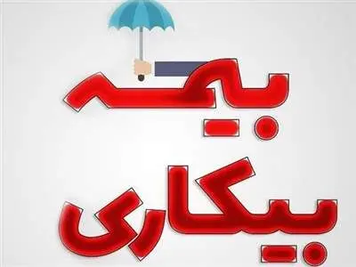 نحوه درخواست بیمه بیکاری چگونه است؟