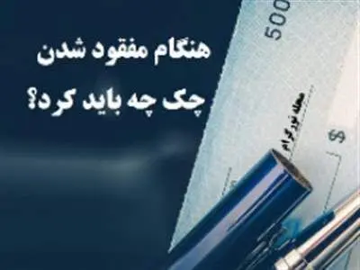 اگر دسته چکمان گم شد چه کنیم؟