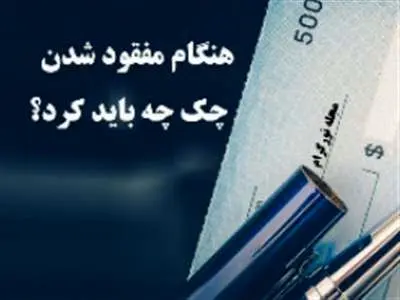 اگر دسته چکمان گم شد چه کنیم؟