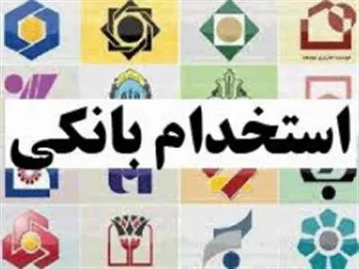 بانک ایران زمین استخدام می کند