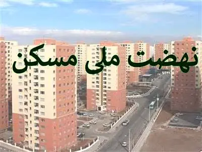قیمت هر مترمربع مسکن در نهضت ملی