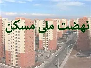 قیمت هر مترمربع مسکن در نهضت ملی