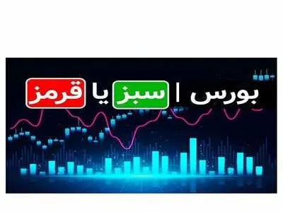 پیش بینی بورس سه شنبه ۲۴ آبان ۱۴۰۱ /