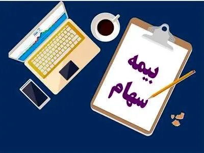 آیا با خرید بیمه سهام، نمی توان سهام خود را فروخت؟