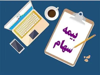 آیا با خرید بیمه سهام، نمی توان سهام خود را فروخت؟