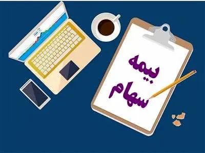 آیا با خرید بیمه سهام، نمی توان سهام خود را فروخت؟