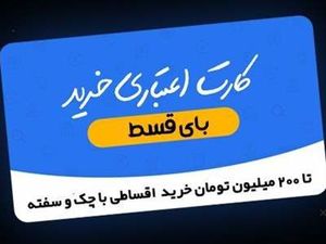 پرداخت وام فوری بدون نیاز به ضامن/ تا 200 میلیون تومان خرید قسطی