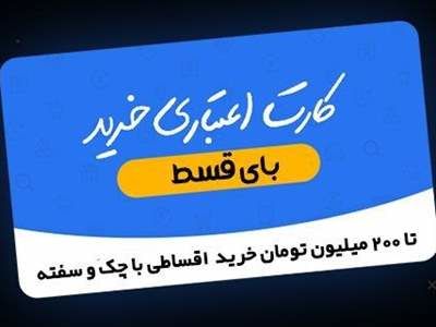پرداخت وام فوری بدون نیاز به ضامن/ تا 200 میلیون تومان خرید قسطی