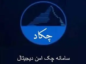 دریافت چک الکترونیک از سامانه چکاد چگونه است؟