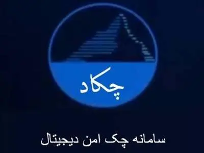 دریافت چک الکترونیک از سامانه چکاد چگونه است؟