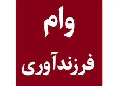 آیا «وام فرزندآوری» به «مادرِ بچه» تعلق می‌گیرد؟