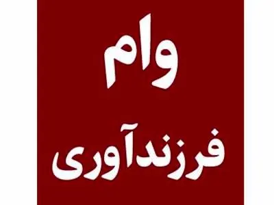آیا «وام فرزندآوری» به «مادرِ بچه» تعلق می‌گیرد؟