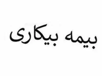 آیا به زندانیان و مشمولان حبس  بیمه بیکاری تعلق می‌گیرد؟