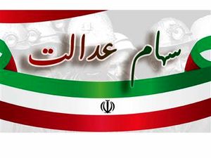 ارزش سهام عدالت امروز ۲۴ آبان ۱۴۰۱ + جدول