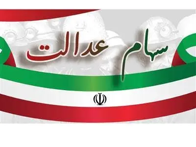 ارزش سهام عدالت امروز ۲۴ آبان ۱۴۰۱ + جدول