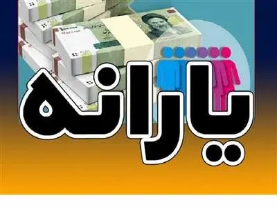 آخرین جزئیات از تغییرات و حذف و اضافه  افراد یارانه‌بگیر