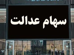 جزئیات نحوه و زمان واریز سود سهام عدالت +مبالغ سود سهام