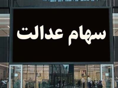 جزئیات نحوه و زمان واریز سود سهام عدالت +مبالغ سود سهام
