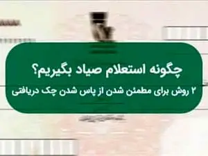 بهترین روش استعلام چک صیادی