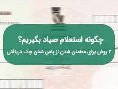 بهترین روش استعلام چک صیادی