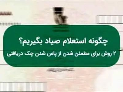 بهترین روش استعلام چک صیادی