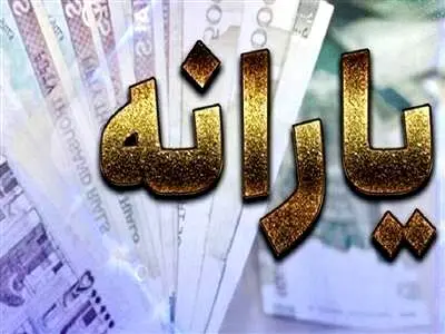 آخرین جزئیات تغییرات افراد یارانه‌ بگیر / این افراد مشمول دریافت یارانه می شوند