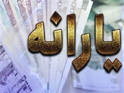 آخرین جزئیات تغییرات افراد یارانه‌ بگیر / این افراد مشمول دریافت یارانه می شوند
