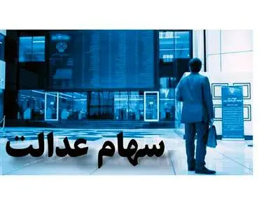 ارزش سبد سهام عدالت در ۱۷ آبان 1401