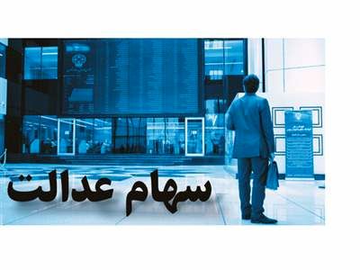 ارزش سبد سهام عدالت در ۱۷ آبان 1401