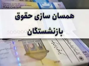لایحه متناسب سازی حقوق کارمندان و بازنشستگان از ماه آینده اجرایی می شود
