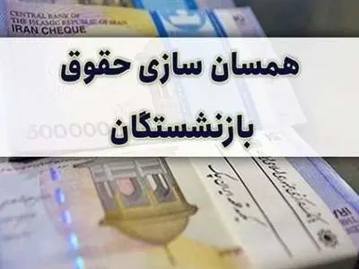 لایحه متناسب سازی حقوق کارمندان و بازنشستگان از ماه آینده اجرایی می شود