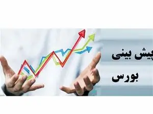 پیش بینی بورس فردا 18 آبان 1401
