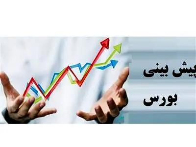 پیش بینی بورس فردا 18 آبان 1401