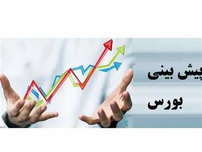 پیش بینی بورس فردا 18 آبان 1401