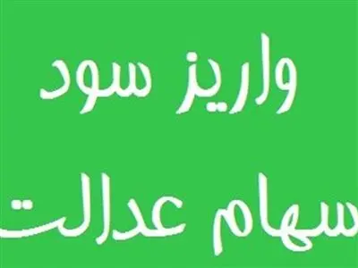 پرداخت 50 درصد سود سهام عدالت در آینده نزدیک‌