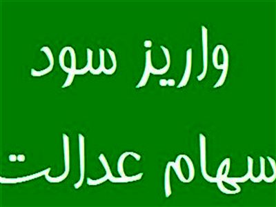 پرداخت 50 درصد سود سهام عدالت در آینده نزدیک‌