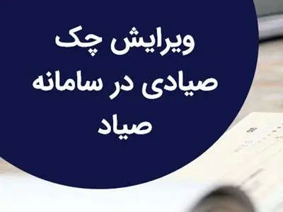 صفر تا صد ویرایش چک در سامانه صیاد