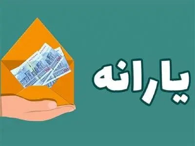 زمان واریز یارانه آبان ماه اعلام شد/واریز یارانه به حساب ثبت نامی های جدید
