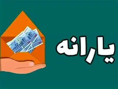 زمان واریز یارانه آبان ماه اعلام شد/واریز یارانه به حساب ثبت نامی های جدید
