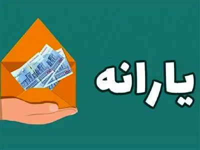 زمان واریز یارانه آبان ماه اعلام شد/واریز یارانه به حساب ثبت نامی های جدید