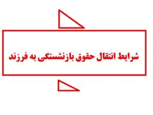 شرایط انتقال حقوق بازنشستگی به فرزند در زمان حیات